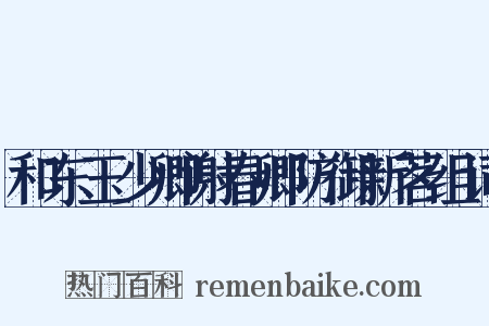 和东玉少卿谢春卿防御新茗组词是什么意思的图片